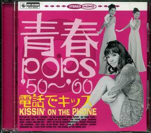 青春ＰＯＰＳ’５０～’６０●電話でキッス