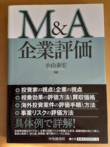 小山泰宏『M&A企業評価』中央経済社 2011年