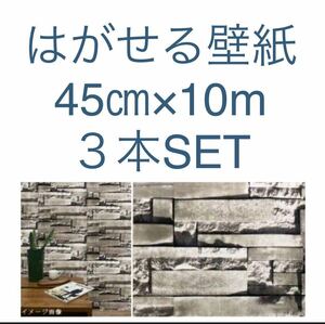 壁紙シール はがせる壁紙 石壁風【45cm×10m ×３本】ノンホルムアルデビド 壁紙ウォールステッカー　