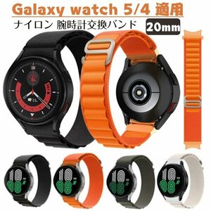 galaxy watch5 対応 交換バンド galaxy watch 4 交換ベルト ナイロン 柔軟 耐久性 サムスン スマートバンド 腕時計バンド☆ 4色選択/1点