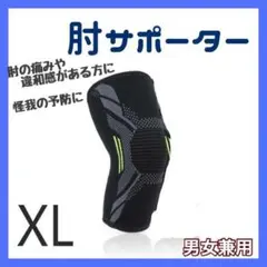 肘サポーター 肘 エルボー ブラック 保護 男女兼用 テニス　卓球　XL