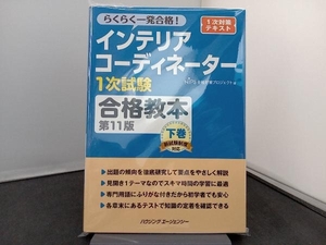 インテリアコーディネーター1次試験 合格教本 第11版(下巻) HIPS合格対策プロジェクト