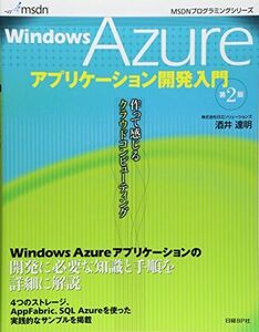 [A12207033]WINDOWS AZURE アプリケーション開発入門 第2版 (MSDNプログラミングシリーズ)