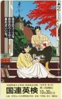 【テレカ】わたせせいぞう 国連英検 フリー52135 テレホンカード 10K-WS0053 未使用・Aランク