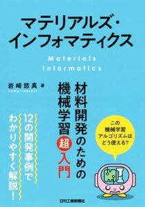 マテリアルズ・インフォマティクス 材料開発のための機械学習超入門／岩崎悠真(著者)