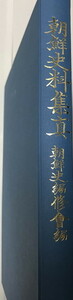 朝鮮史料集真　朝鮮史編修会編