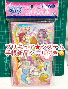 丸昌(Marusho) トロピカルージュ プリキュア システム手帳 シール付き♪新品