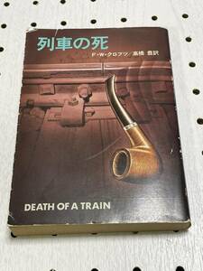 ハヤカワ・ミステリ文庫　F・W・クロフツ　列車の死　初版