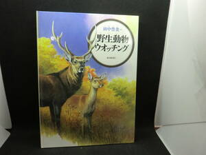 野生動物ウオッチング　田中豊美・さく　かがくのほん　福音館書店　F5.240318　