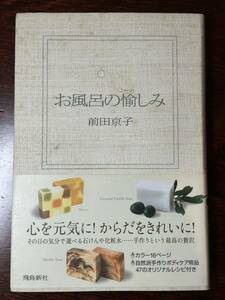 お風呂の愉しみ　前田京子　飛鳥新社