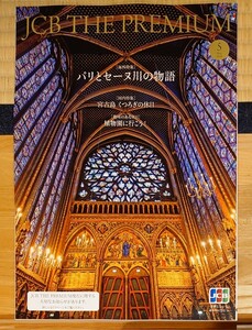 JCB THE PREMIUM 2024年5月号　[海外特集]パリとセーヌ川の物語　[国内特集]宮古島 くつろぎの休日 [趣味のある休日]植物園に行こう！