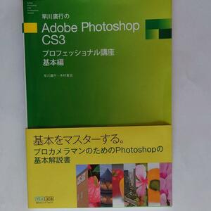 早川廣行のAdobe Photoshop CS3プロフェッショナル講座 基本編　553-5I1003- b19