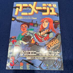 アニメージュ◆1989年3月号◆Vol.129◆機動戦士ガンダム0080◆ポケットの中の戦争◆風の谷のナウシカ◆魔女の宅急便