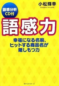 語感力 幸福になる名前、ヒットする商品名が隠しもつ力／小松輝幸【著】