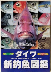 ダイワ 新釣魚図鑑 実践的フィッシング 海・川釣魚図鑑&仕掛け図鑑★オールカラー★中古本 [2634BOK