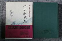 美本★【平安私家集】新日本古典文学大系　28　月報付★