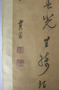 董其昌 書 肉筆保証　古画 美術 水墨 書画 中国 掛軸 青銅器 卷物 和本 書道 唐本 拓本 古書2-00551