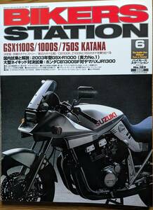 BIKERS STATION No.189 特集:GSX1100S/1000S/750S KATANA / 試乗:CB1300SFとXJR1300 / 03