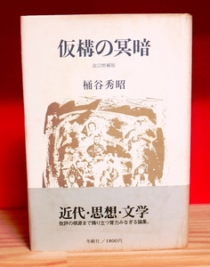 桶谷秀昭　仮構の冥暗　改訂増補版　冬樹社1979初版　野間宏　椎名麟三　高橋和巳　藤枝静男　太宰治　橋川文三　小林秀雄ほか