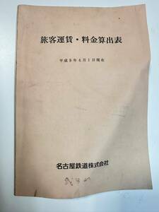 名鉄　旅客運賃・料金算出表【平成9年】