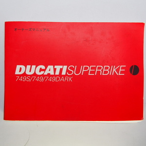 即決/送料無料日本語版.Ducati.スーパーバイク.ドゥカティSUPERBIKE749S.749DARK.取扱説明書.オーナーズマニュアル.配線図有