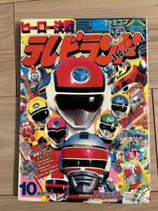 テレビランド 東映　1986年10月号　仮面ライダースーパー1 スピルバン　ぼっくん　マシンロボ　ファミコン　フラッシュマン