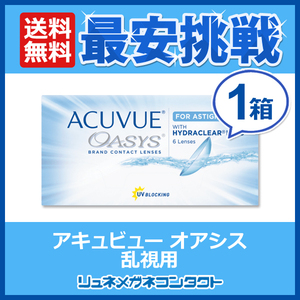 ポイント10倍以上確定 アキュビューオアシス 乱視用 1箱 2week 2週間使い捨て コンタクトレンズ 送料無料