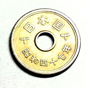 1640　　　昭和47年　５円黄銅貨
