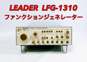 ■■ LEADER リーダー LFG-1310 ファンクションジェネレーター
