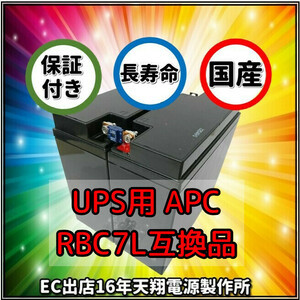 新品 RBC7L : APCRBC139J 互換品 HF17-12A[2本セット] コネクター無 長寿命5年 UPS [SMT1500J用]