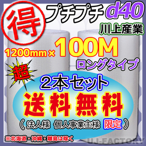 【送料無料！/法人様・個人事業主様】★お得な 100ｍ★プチプチ1200mm×100m(d40)　×2本セット/ロール・シート