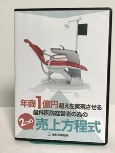 【年商1億円超えを実現させる 歯科医院経営者の為の2つの売上方程式】DVD+CDデータ 歯科医療総研★歯科 治療 運営ノウハウ