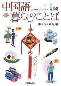 中国語 暮らしのことば　(shin