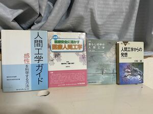 【4冊セット】暮らしの中の人間工学/人間工学からの発想/医療安全に活かす医療人間工学/人間工学ガイド 感性を科学する方法【送料無料】