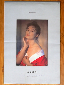 1994年 島田陽子 B2 カレンダー 未使用保管品