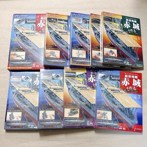 【K2】週刊 航空母艦 赤城を作る 1〜7巻 まとめ売り デアゴスティーニ 