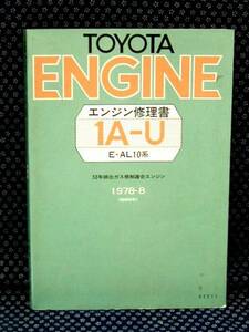 トヨタエンジン修理書 1A-U型E-AL系コルサ・ターセル 1978年