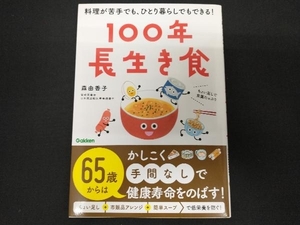 100年長生き食 森由香子