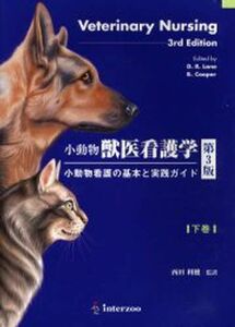 [A01076510]小動物獣医看護学 下巻―小動物看護の基本と実践ガイド B.クーパー; D.R.レイン