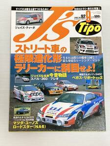 J’s Tipo No.92 ラリーカー 全日本ラリー選手権 セリカ ランエボ レビン/スバル360 プレオ/ユーノスロードスター(NA6)/ジェイズ ティーポ