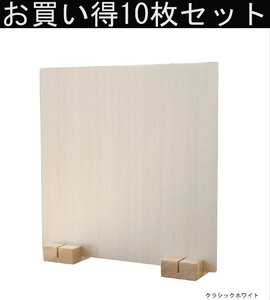 特別価格 木目パネル 10枚セット　クラッシックホワイト色　パーテーション 間仕切り 45×45 日本製 単品 1枚販売