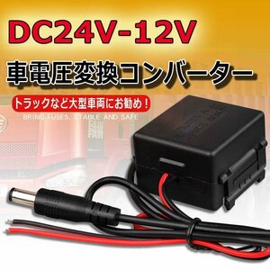 DC 24V-12V 降圧モジュール 大型車用電圧コンバータ 24V→12V DC24C12 DCジャックコードセット