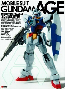 【絶版本】機動戦士ガンダムAGE　3D&設定資料集/ポスター付 製作:古木誠人 人首猛 富倉大輔 田久保義行 高田里史 岩輔 米津辰哉 日野鋭之介