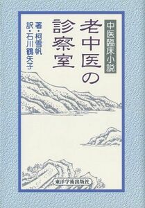 [A12212486]老中医の診察室―中医臨床小説