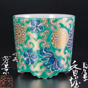 【古美味】相上芳景 菊唐草香炉 香道 茶道具 保証品 Jy0W