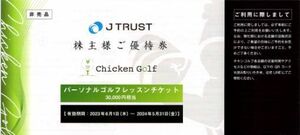 送料無料　Jトラスト 株主優待券 チキンゴルフ 30000円相当 パーソナルゴルフレッスンチケット Chicken Golf JTRUST　2024-5-31まで