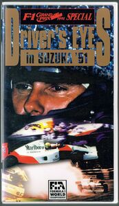 VHS ドライバーズアイズ 鈴鹿 1991 DRIVER