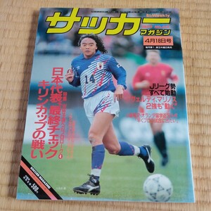 サッカーマガジン 19/04/1993 日本代表　アメリカワールドカップ　Ｊリーグ　