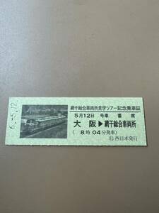 網干総合車両所見学ツアー　サロンカーなにわ　記念乗車証　硬券　大阪　JR西日本 日本旅行
