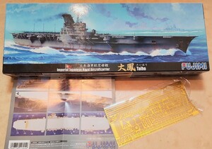 大鳳/たいほう【別売エッチングもセットで】大日本帝国海軍 航空母艦 1/700 フジミ